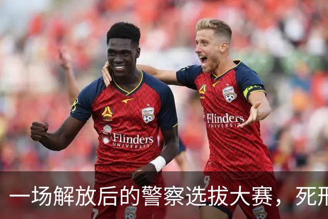 一场解放后的警察选拔大赛，死刑犯逆袭成公安局长？