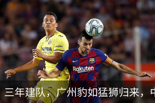 三年建队，广州豹如猛狮归来，中甲冠军不再是梦！