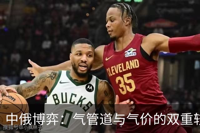中俄博弈：气管道与气价的双重较量