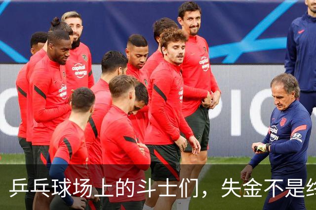 乒乓球场上的斗士们，失金不是终点！