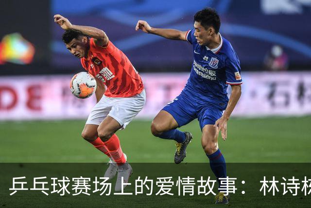 乒乓球赛场上的爱情故事：林诗栋与蒯曼的冠军之路