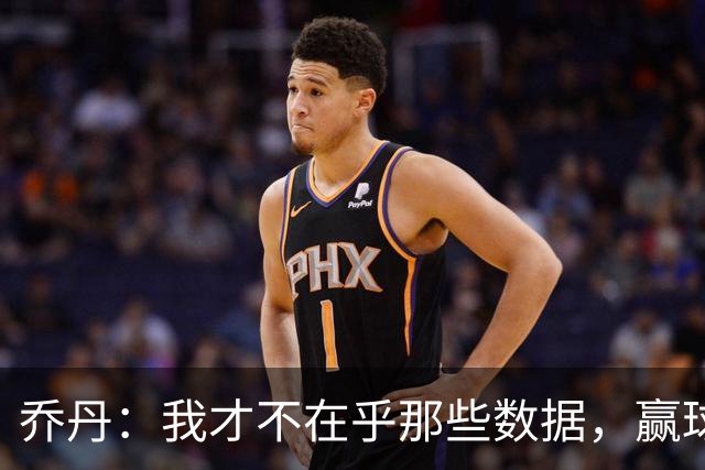 乔丹：我才不在乎那些数据，赢球才是王道！
