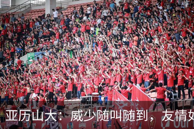 亚历山大：威少随叫随到，友情如魔法般闪耀