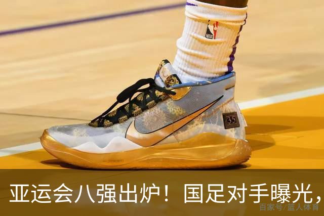 亚运会八强出炉！国足对手曝光，紧张刺激的对决即将上演