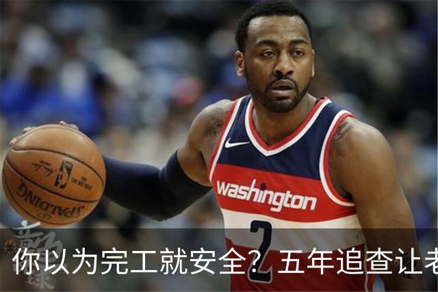 你以为完工就安全？五年追查让老项目瑟瑟发抖！