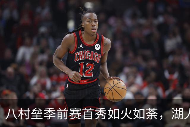 八村垒季前赛首秀如火如荼，湖人会哭吗？