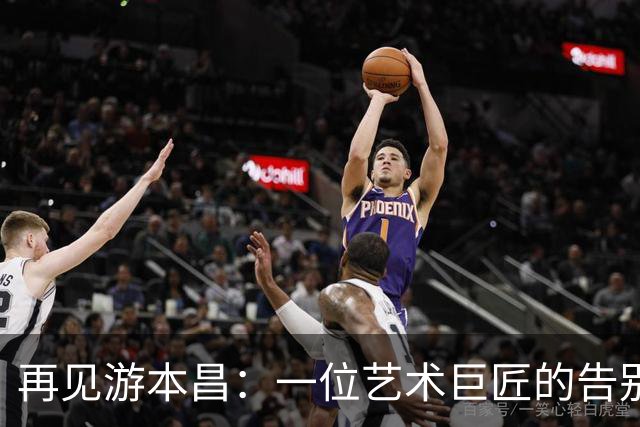 再见游本昌：一位艺术巨匠的告别盛典