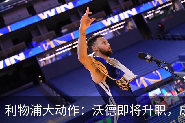 利物浦大动作：沃德即将升职，成为新任体育总监！