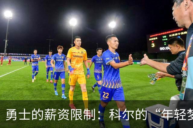 勇士的薪资限制：科尔的“年轻梦”泡了汤