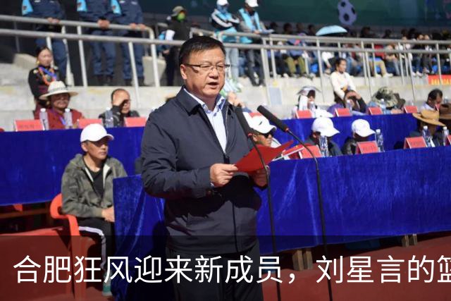 合肥狂风迎来新成员，刘星言的篮球梦启航！