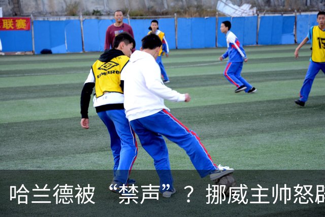 哈兰德被“禁声”？挪威主帅怒辟谣，真相让人捧腹大笑