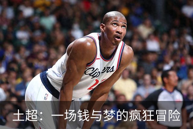土超：一场钱与梦的疯狂冒险