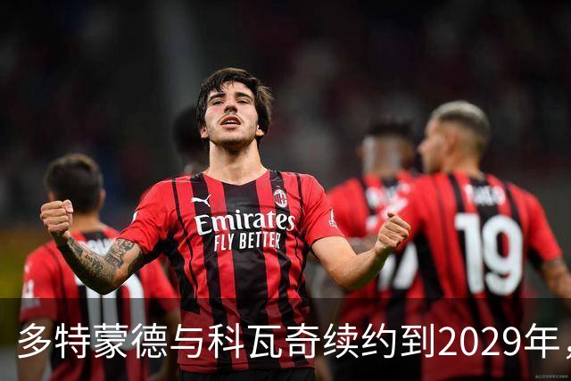 多特蒙德与科瓦奇续约到2029年，稳定如山的教练团队