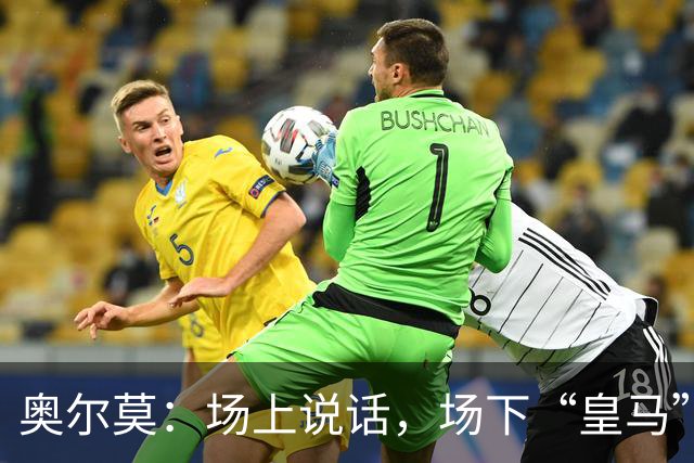 奥尔莫：场上说话，场下“皇马”只是吹口哨