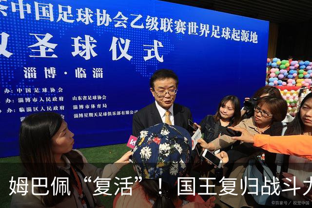 姆巴佩“复活”！国王复归战斗力满满