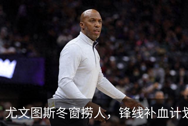 尤文图斯冬窗捞人，锋线补血计划曝光！