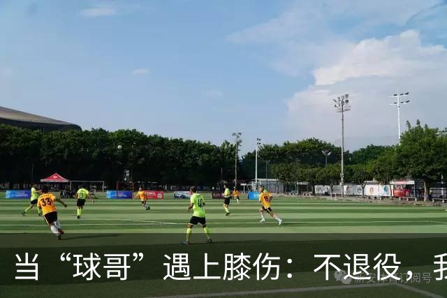 当“球哥”遇上膝伤：不退役，我还在等球队的电话呢！