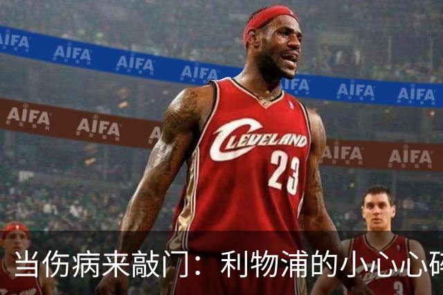 当伤病来敲门：利物浦的小心心碎了