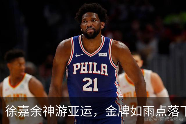 徐嘉余神游亚运，金牌如雨点落下！