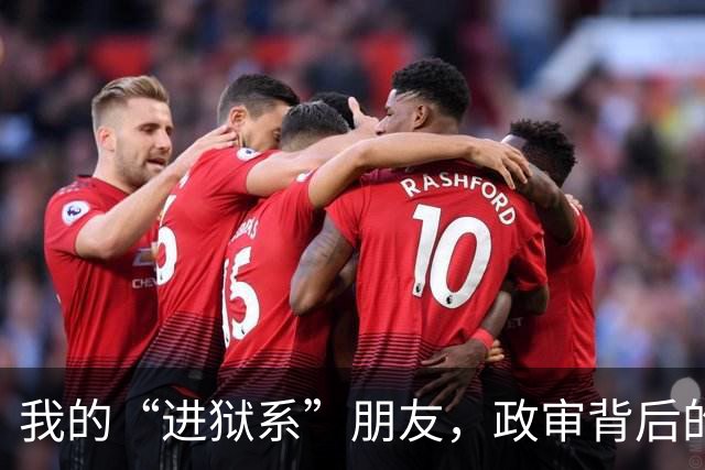 我的“进狱系”朋友，政审背后的家庭秘密