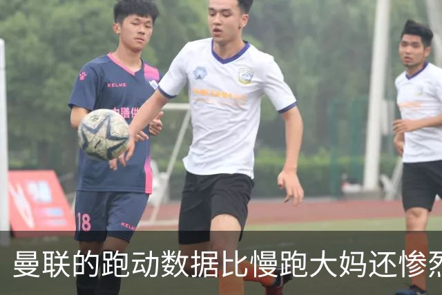 曼联的跑动数据比慢跑大妈还惨烈