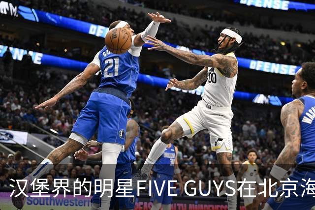 汉堡界的明星FIVE GUYS在北京海淀开店，居然有人凌晨排队！