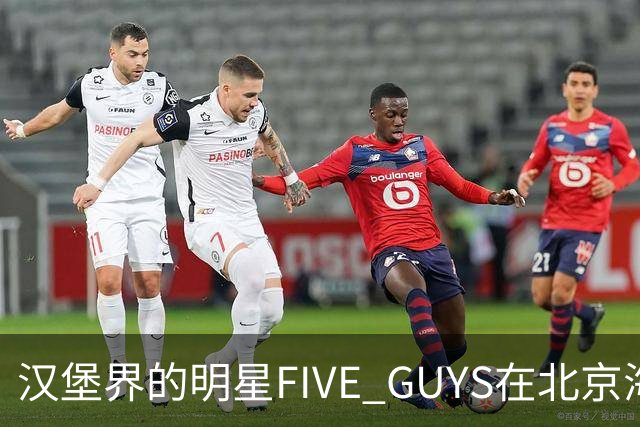 汉堡界的明星FIVE GUYS在北京海淀开店，居然有人凌晨排队！