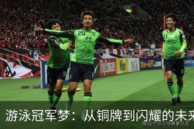 游泳冠军梦：从铜牌到闪耀的未来只差1.7秒！