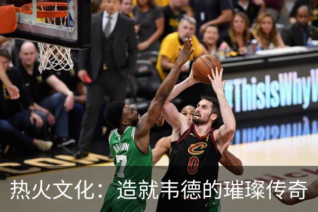 热火文化：造就韦德的璀璨传奇