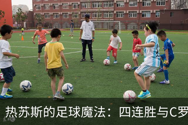 热苏斯的足球魔法：四连胜与C罗绝技的背后笑话