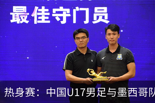 热身赛：中国U17男足与墨西哥队的较量可谓一场“战斗