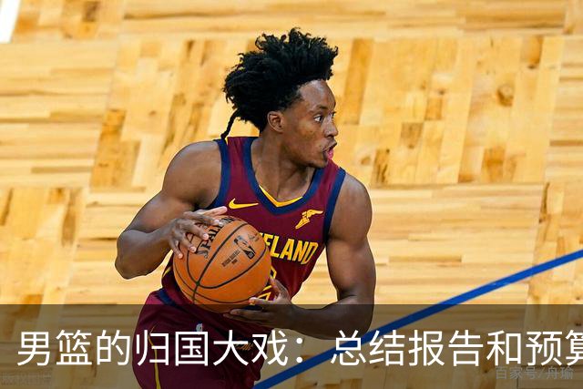 男篮的归国大戏：总结报告和预算都来了！