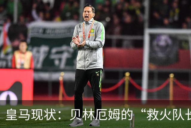 皇马现状：贝林厄姆的“救火队长”之路与中场小烦恼