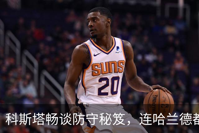 科斯塔畅谈防守秘笈，连哈兰德都吓得躲猫猫！