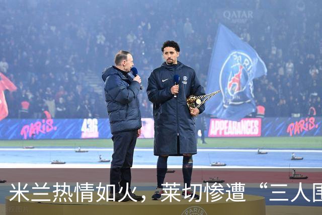 米兰热情如火，莱切惨遭“三人围攻”！