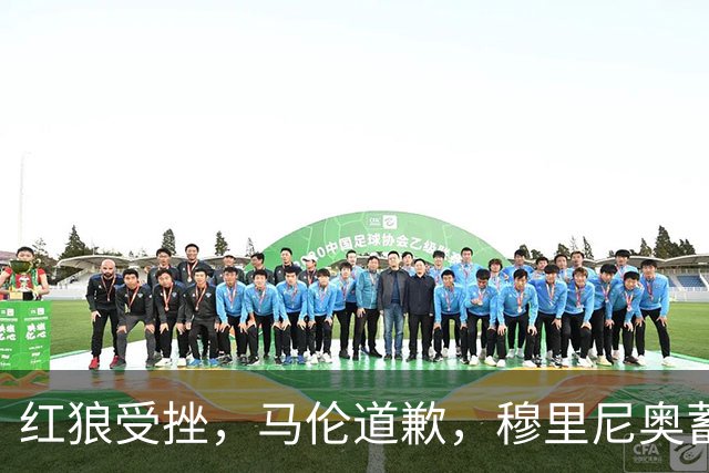 红狼受挫，马伦道歉，穆里尼奥蓄势待发，门将成焦点