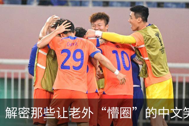 解密那些让老外“懵圈”的中文笑话！