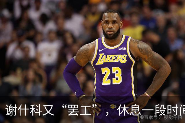 谢什科又“罢工”，休息一段时间才能再上场？