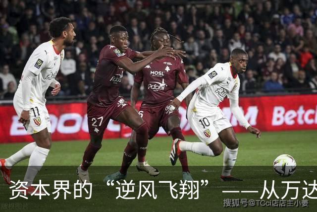 资本界的“逆风飞翔”——从万达到恒大的生意战役