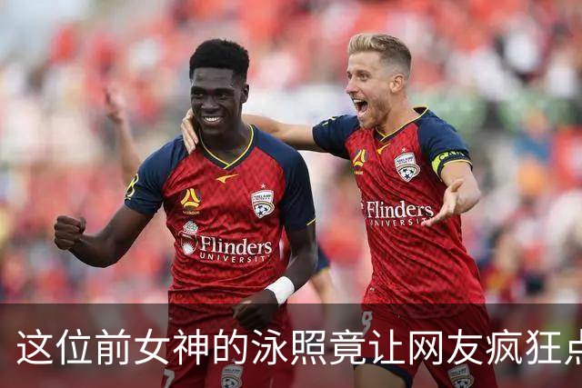 这位前女神的泳照竟让网友疯狂点赞，真是美到让人惊掉下巴！