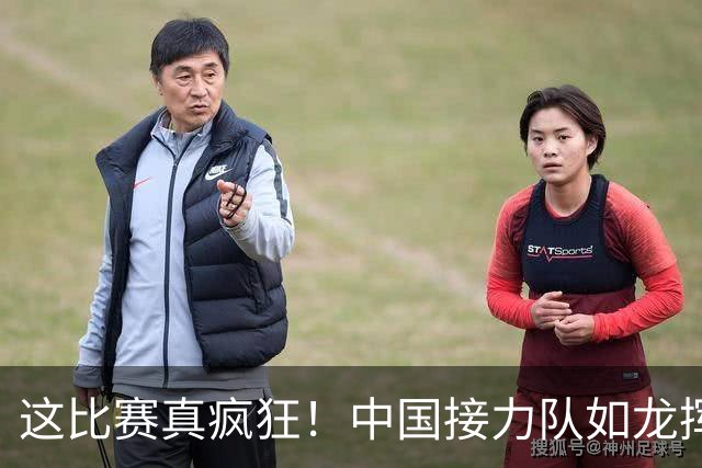 这比赛真疯狂！中国接力队如龙挥舞夺金如风