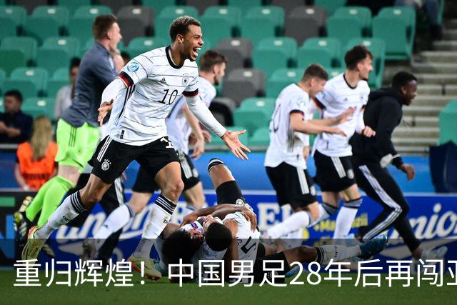 重归辉煌！中国男足28年后再闯亚运四强