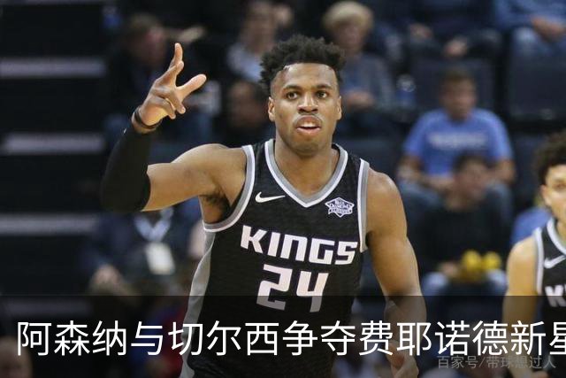 阿森纳与切尔西争夺费耶诺德新星泽希尔，市场风云再起