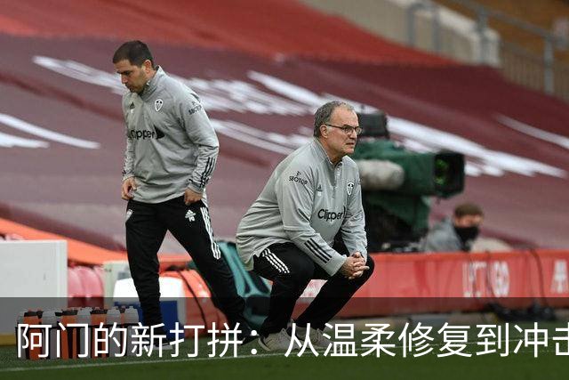 阿门的新打拼：从温柔修复到冲击全明星！