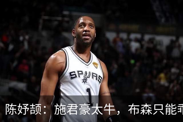 陈妤颉：施君豪太牛，布森只能乖乖当小弟