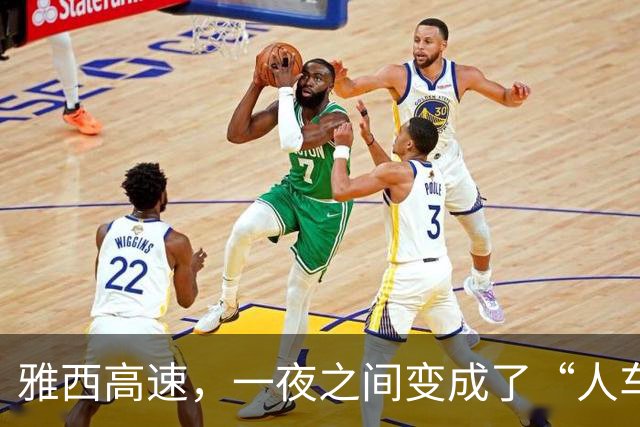 雅西高速，一夜之间变成了“人车共舞的盛宴