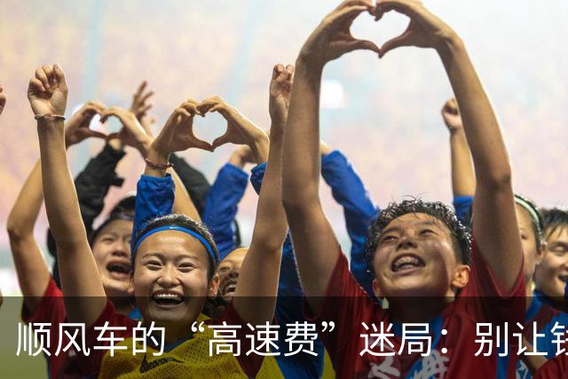 顺风车的“高速费”迷局：别让钱躲在高速路上