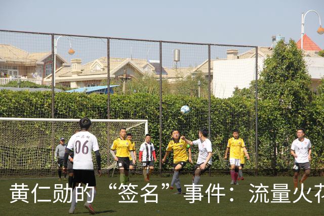黄仁勋的“签名”事件：流量火花四溅，笑声不断！