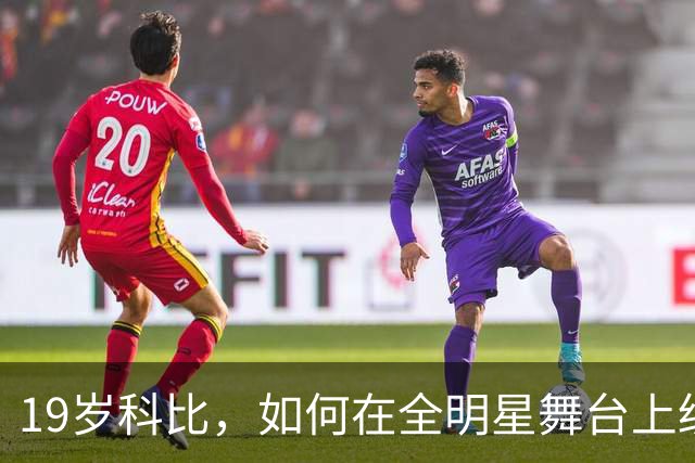 19岁科比，如何在全明星舞台上绽放光彩？
