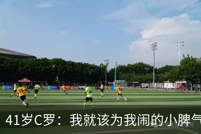 41岁C罗：我就该为我闹的小脾气负责！